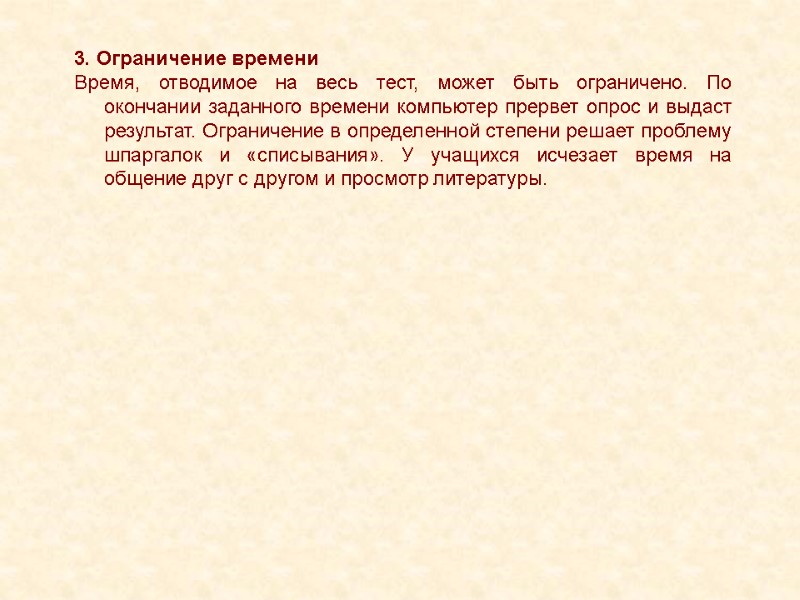 3. Ограничение времени Время, отводимое на весь тест, может быть ограничено. По окончании заданного